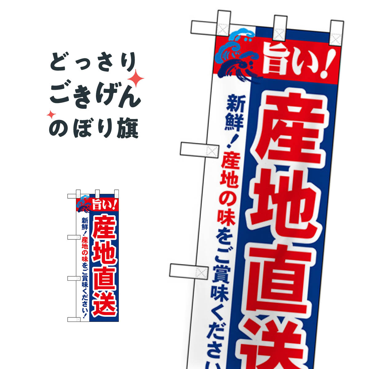 楽天グッズプロハーフサイズ 新鮮魚介産地直送 のぼり旗 68459 水産物直売