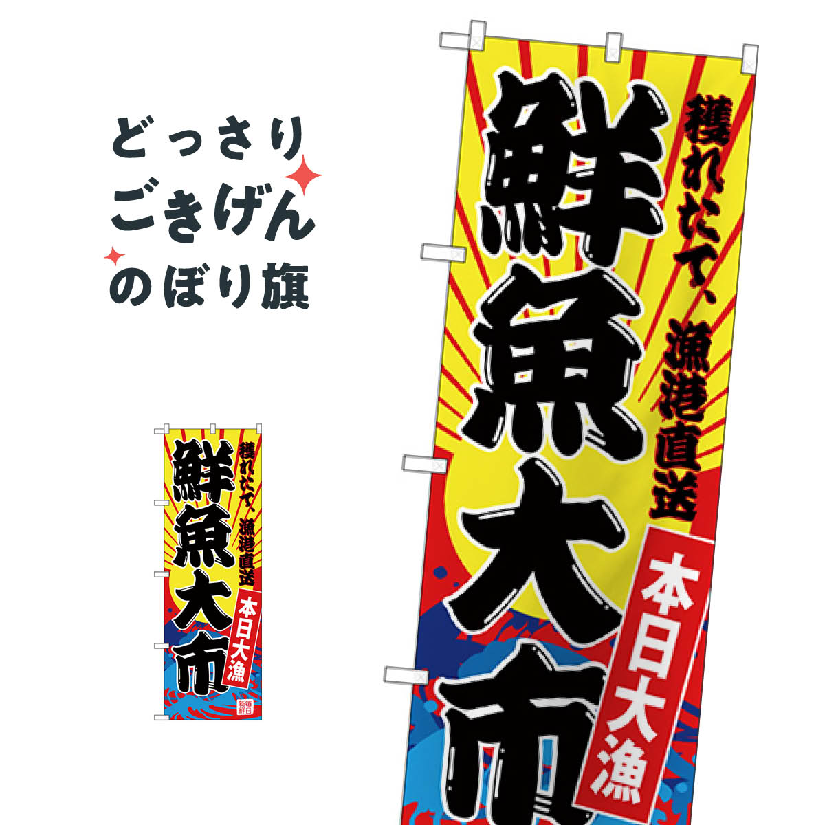 楽天グッズプロ鮮魚大市 のぼり旗 SNB-4281 水産物直売