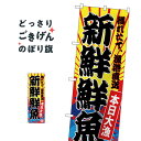 楽天グッズプロ新鮮鮮魚 のぼり旗 SNB-4282 水産物直売