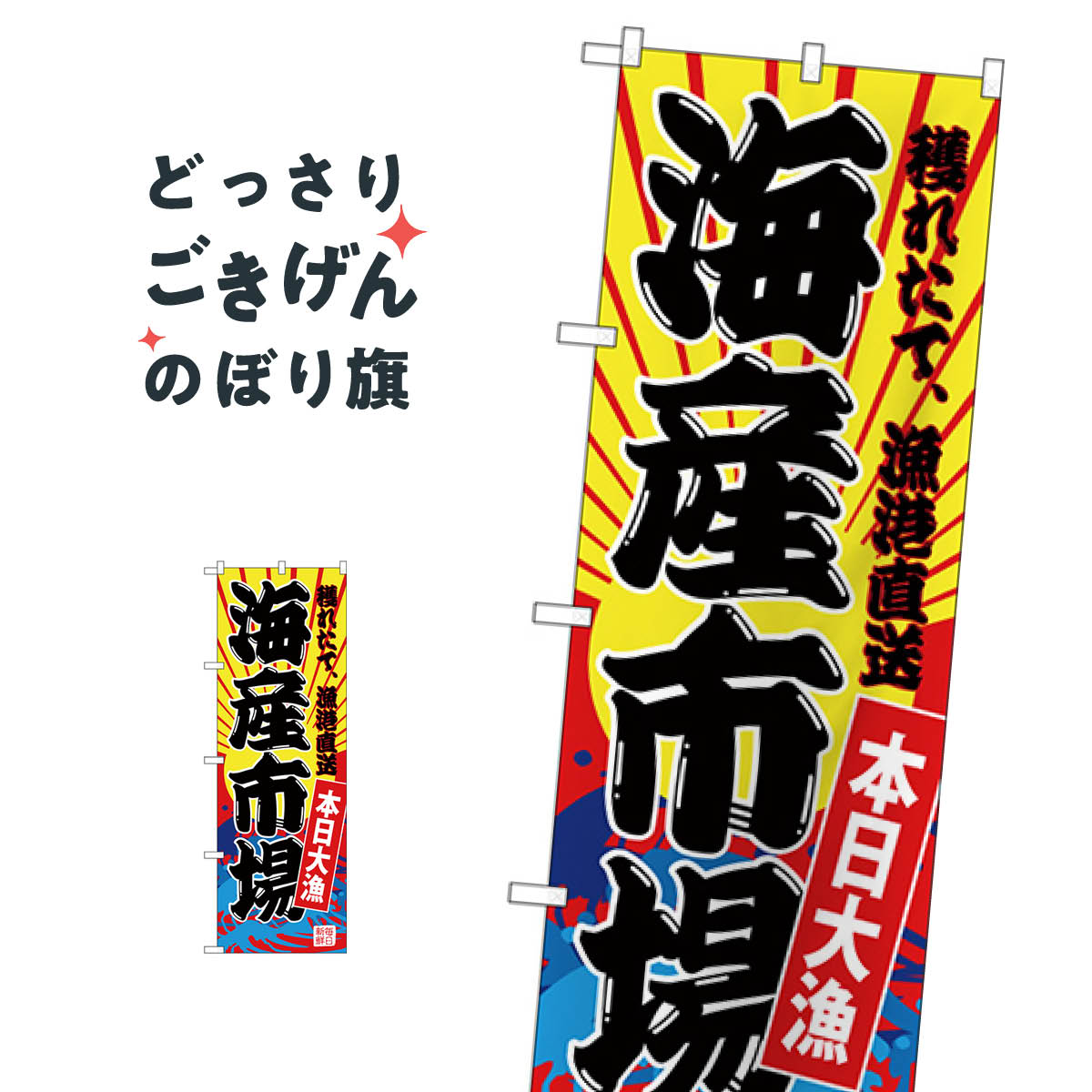 楽天グッズプロ海産市場 のぼり旗 SNB-4284 水産物直売