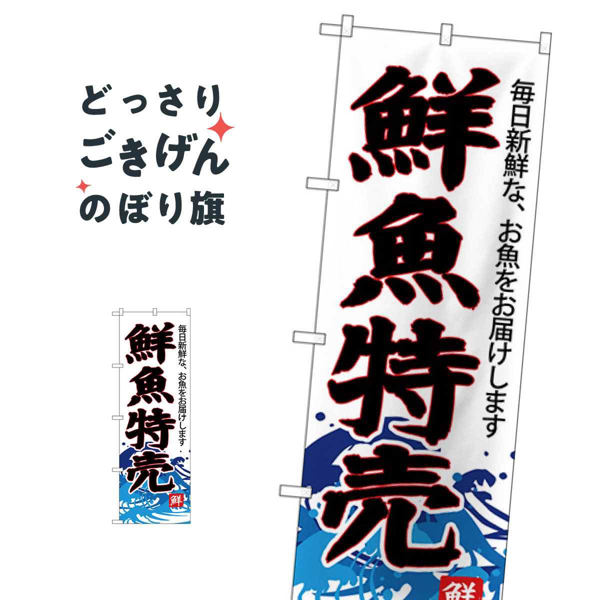 鮮魚特売 のぼり旗 SNB-4285 水産物直売