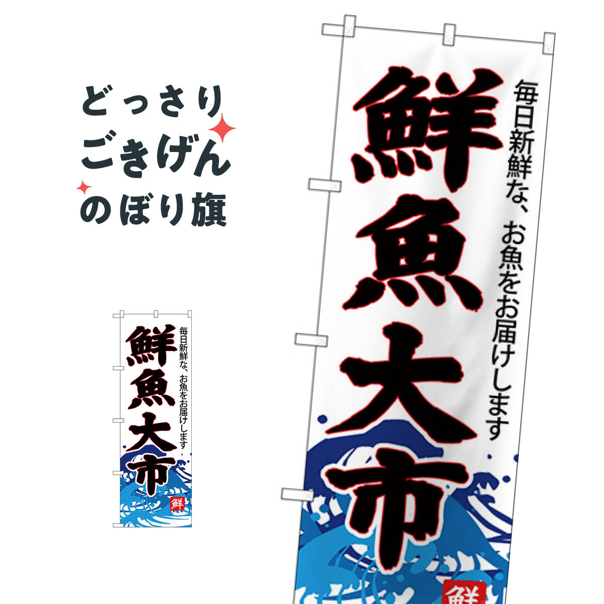 鮮魚大市 のぼり旗 SNB-4287 水産物直売