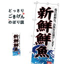 楽天グッズプロ新鮮鮮魚 のぼり旗 SNB-4288 水産物直売