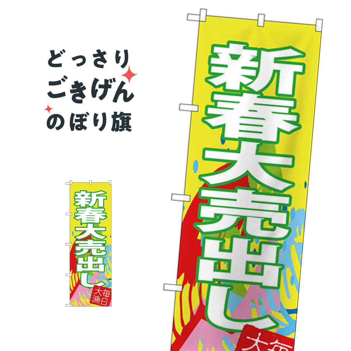 新春大売出し のぼり旗 SNB-4346 初売り・年始セール