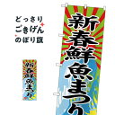 楽天グッズプロ新春鮮魚まつり のぼり旗 SNB-4347 水産物直売