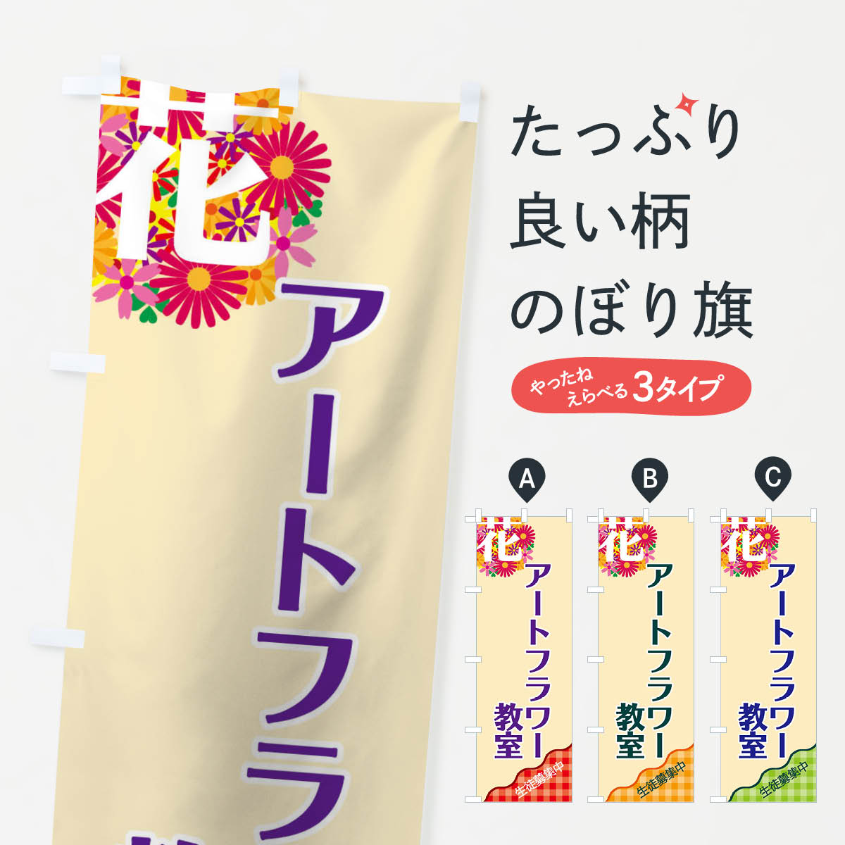 グッズプロののぼり旗は「節約じょうずのぼり」から「セレブのぼり」まで細かく調整できちゃいます。のぼり旗にひと味加えて特別仕様に一部を変えたい店名、社名を入れたいもっと大きくしたい丈夫にしたい長持ちさせたい防炎加工両面別柄にしたい飾り方も選べます壁に吊るしたい全面柄で目立ちたい紐で吊りたいピンと張りたいチチ色を変えたいちょっとおしゃれに看板のようにしたいのぼり旗、他にもあります。アートフラワー教室のぼり旗内容・記載の文字印刷自社生産 フルカラーダイレクト印刷またはシルク印刷デザイン【A】【B】【C】からお選びください。※モニターの発色によって実際のものと色が異なる場合があります。名入れ、デザイン変更（セミオーダー）などのデザイン変更が気楽にできます。以下から別途お求めください。サイズサイズの詳細については上の説明画像を御覧ください。ジャンボにしたいのぼり重量約80g素材のぼり生地：ポンジ（テトロンポンジ）一般的なのぼり旗の生地通常の薄いのぼり生地より裏抜けが減りますがとてもファンが多い良い生地です。おすすめA1ポスター：光沢紙（コート紙）チチチチとはのぼり旗にポールを通す輪っかのことです。のぼり旗が裏返ってしまうことが多い場合は右チチを試してみてください。季節により風向きが変わる場合もあります。チチの色変え※吊り下げ旗をご希望の場合はチチ無しを選択してください対応のぼりポール一般的なポールで使用できます。ポールサイズ例：最大全長3m、直径2.2cmまたは2.5cm※ポールは別売りです ポール3mのぼり包装1枚ずつ個別包装　PE袋（ポリエチレン）包装時サイズ：約20x25cm横幕に変更横幕の画像確認をご希望の場合は、決済時の備考欄に デザイン確認希望 とお書き下さい。※横幕をご希望でチチの選択がない場合は上のみのチチとなります。ご注意下さい。のぼり補強縫製見た目の美しい四辺ヒートカット仕様。ハトメ加工をご希望の場合はこちらから別途必要枚数分お求め下さい。三辺補強縫製 四辺補強縫製 棒袋縫い加工のぼり防炎加工特殊な加工のため制作にプラス2日ほどいただきます。防炎にしたい・商標権により保護されている単語ののぼり旗は、使用者が該当の商標の使用を認められている場合に限り設置できます。・設置により誤解が生じる可能性のある場合は使用できません。（使用不可な例 : AEDがないのにAEDのぼりを設置）・裏からもくっきり見せるため、風にはためくために開発された、とても薄い生地で出来ています。・屋外の使用は色あせや裁断面のほつれなどの寿命は3ヶ月・・6ヶ月です。※使用状況により異なり、屋内なら何年も持ったりします。・雨風が強い日に表に出すと寿命が縮まります。・濡れても大丈夫ですが、中途半端に濡れた状態でしまうと濡れた場所と乾いている場所に色ムラが出来る場合があります。・濡れた状態で壁などに長時間触れていると色移りをすることがあります。・通行人の目がなれる頃（3ヶ月程度）で違う色やデザインに替えるなどのローテーションをすると効果的です。・特別な事情がない限り夜間は店内にしまうなどの対応が望ましいです。・洗濯やアイロン可能ですが、扱い方により寿命に影響が出る場合があります。※オススメはしません自己責任でお願いいたします。色落ち、色移りにご注意ください。商品コード : TK8N問い合わせ時にグッズプロ楽天市場店であることと、商品コードをお伝え頂きますとスムーズです。改造・加工など、決済備考欄で商品を指定する場合は上の商品コードをお書きください。ABCアートフラワー教室のぼり旗 安心ののぼり旗ブランド 「グッズプロ」が制作する、おしゃれですばらしい発色ののぼり旗。デザインを3色展開することで、カラフルに揃えたり、2色を交互にポンポンと並べて楽しさを演出できます。文字を変えたり、名入れをしたりすることで、既製品とは一味違う特別なのぼり旗にできます。 裏面の発色にもこだわった美しいのぼり旗です。のぼり旗にとって裏抜け（裏側に印刷内容が透ける）はとても重要なポイント。通常のぼり旗は表面のみの印刷のため、風で向きが変わったときや、お客様との位置関係によっては裏面になってしまう場合があります。そこで、当店ののぼり旗は表裏の見え方に差が出ないように裏抜けにこだわりました。裏抜けの美しいのグッズプロののぼり旗は裏面になってもデザインが透けて文字や写真がバッチリ見えます。裏抜けが悪いと裏面が白っぽく、色あせて見えてしまいズボラな印象に。また視認性が悪く文字が読み取りにくいなどマイナスイメージに繋がります。いろんなところで使ってほしいから、追加料金は必要ありません。裏抜けの美しいグッズプロののぼり旗でも、風でいつも裏返しでは台無しです。チチの位置を変えて風向きに沿って設置出来ます。横幕はのぼり旗と同じデザインで作ることができるので統一感もアップします。場所に合わせてサイズを変えられます。サイズの選び方を見るミニのぼりも立て方いろいろ。似ている他のデザインお届けの目安のぼり旗は受注生産品のため、制作を開始してから3営業日後※の発送となります。※加工内容によって制作時間がのびる場合があります。送料全国一律のポスト投函便対応可能商品 ポールやタンクなどポスト投函便不可の商品を同梱の場合は宅配便を選択してください。ポスト投函便で送れない商品と購入された場合は送料を宅配便に変更して発送いたします。 配送、送料についてポール・注水台は別売りです買い替えなどにも対応できるようポール・注水台は別売り商品になります。はじめての方はスタートセットがオススメです。ポール3mポール台 16L注水台スタートセット