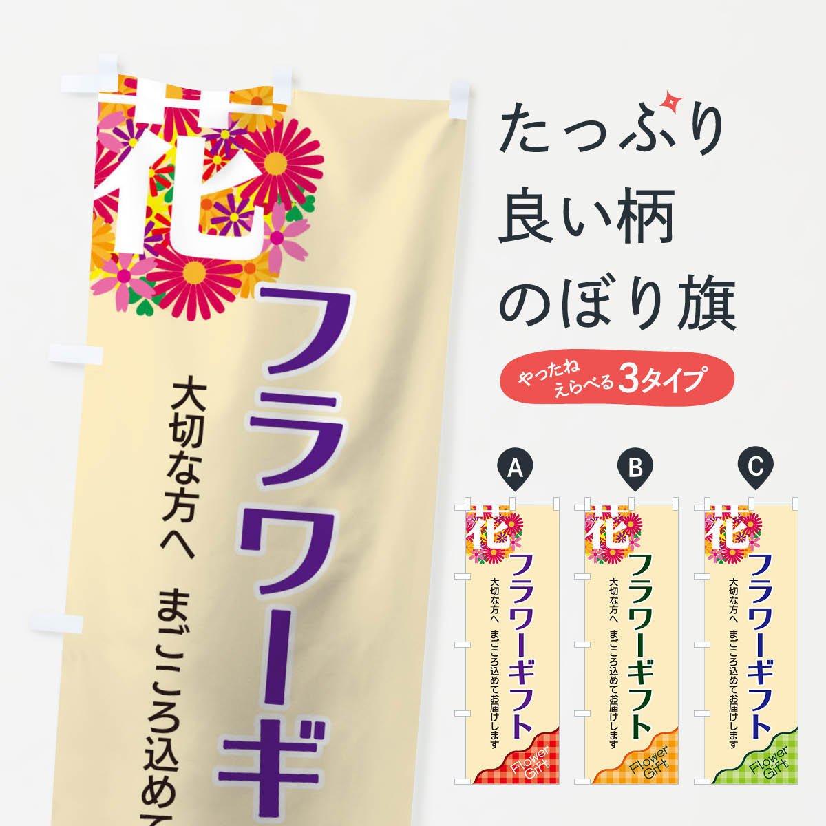 【ネコポス送料360】 のぼり旗 フラワーギフトのぼり TK8W フラワーショップ グッズプロ 【名入れできます+1017円】
