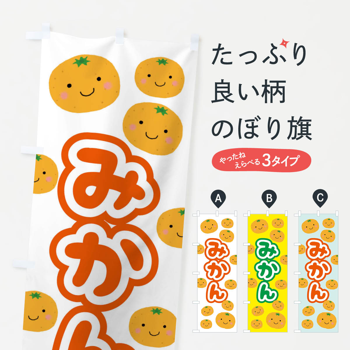 【ポスト便 送料360】 のぼり旗 みかんのぼり TKL7 みかん・柑橘類 グッズプロ