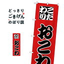 おこわ のぼり旗 H-165 炊き込み・釜