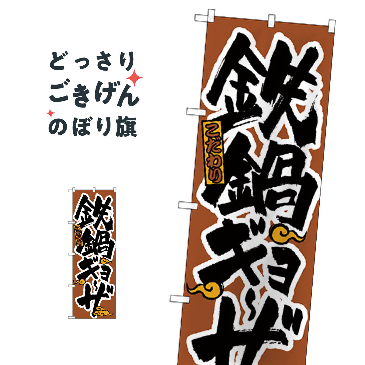 こちらののぼり旗は他メーカーの商品のため納期短縮や各種加工のサービスはご利用できませんので、予めご了承下さい。価格に見合った素晴らしいデザイン、素晴らしい品質ののぼり旗です。・2営業日〜4営業日後の発送です。在庫状況によります。・基本的に4...