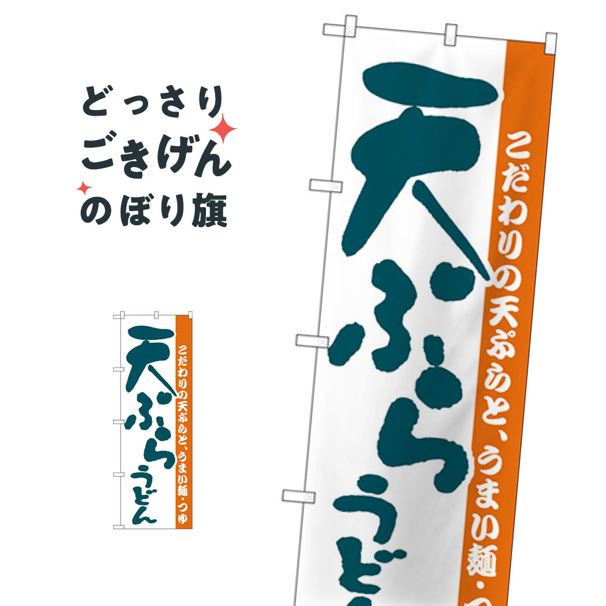 天ぷらうどん のぼり旗 H-59(3)