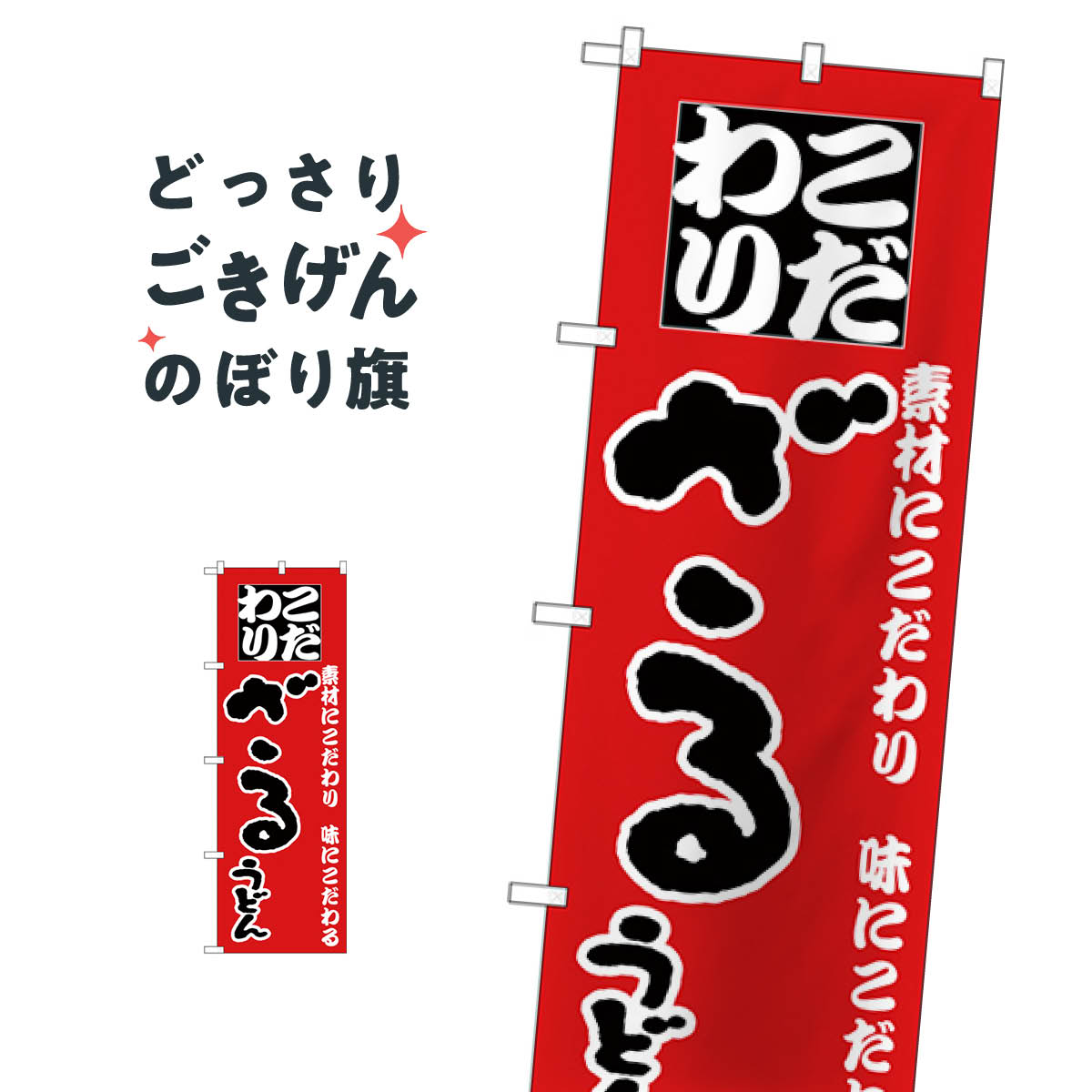 こちらののぼり旗は他メーカーの商品のため納期短縮や各種加工のサービスはご利用できませんので、予めご了承下さい。価格に見合った素晴らしいデザイン、素晴らしい品質ののぼり旗です。・2営業日〜4営業日後の発送です。在庫状況によります。・基本的に4営業日後の発送でご使用の計画をお立て下さい。・お急ぎの場合は、グッズプロ製造（ABCのデザインが選べるのぼり旗）でご相談ください。ざるうどん のぼり旗 H-84内容ざるうどんサイズ一般サイズW60 × H180cm素材ポンジ印刷方法フルカラーダイレクト印刷裁断面処理三巻三辺補強縫製のぼり包装1枚ずつ個別包装　PE袋（ポリエチレン）メーカーのぼり屋工房商品コード : TKUL問い合わせ時にグッズプロ楽天市場店であることと、商品コードをお伝え頂きますとスムーズです。改造・加工など、決済備考欄で商品を指定する場合は上の商品コードをお書きください。価格に見合った素晴らしいデザイン、素晴らしい品質ののぼり旗。・2営業日〜4営業日後の発送です。在庫状況によります。・基本的に4営業日後の発送でご使用の計画をお立て下さい。・お急ぎの場合は、グッズプロ製造（ABCのデザインが選べるのぼり旗）でご相談ください。ざるうどん のぼり旗 H-84内容ざるうどんサイズ一般サイズW60 × H180cm素材ポンジ印刷方法フルカラーダイレクト印刷裁断面処理三巻三辺補強縫製のぼり包装1枚ずつ個別包装　PE袋（ポリエチレン）メーカーのぼり屋工房ポテトも一緒にいかがですか？（AIが選んだ関連のありそうなカテゴリ）カレーうどん食事処・食堂カレーライス丼もののぼり用ポールそば・蕎麦ポテトカフェラーメンうどんつけ麺唐揚げ