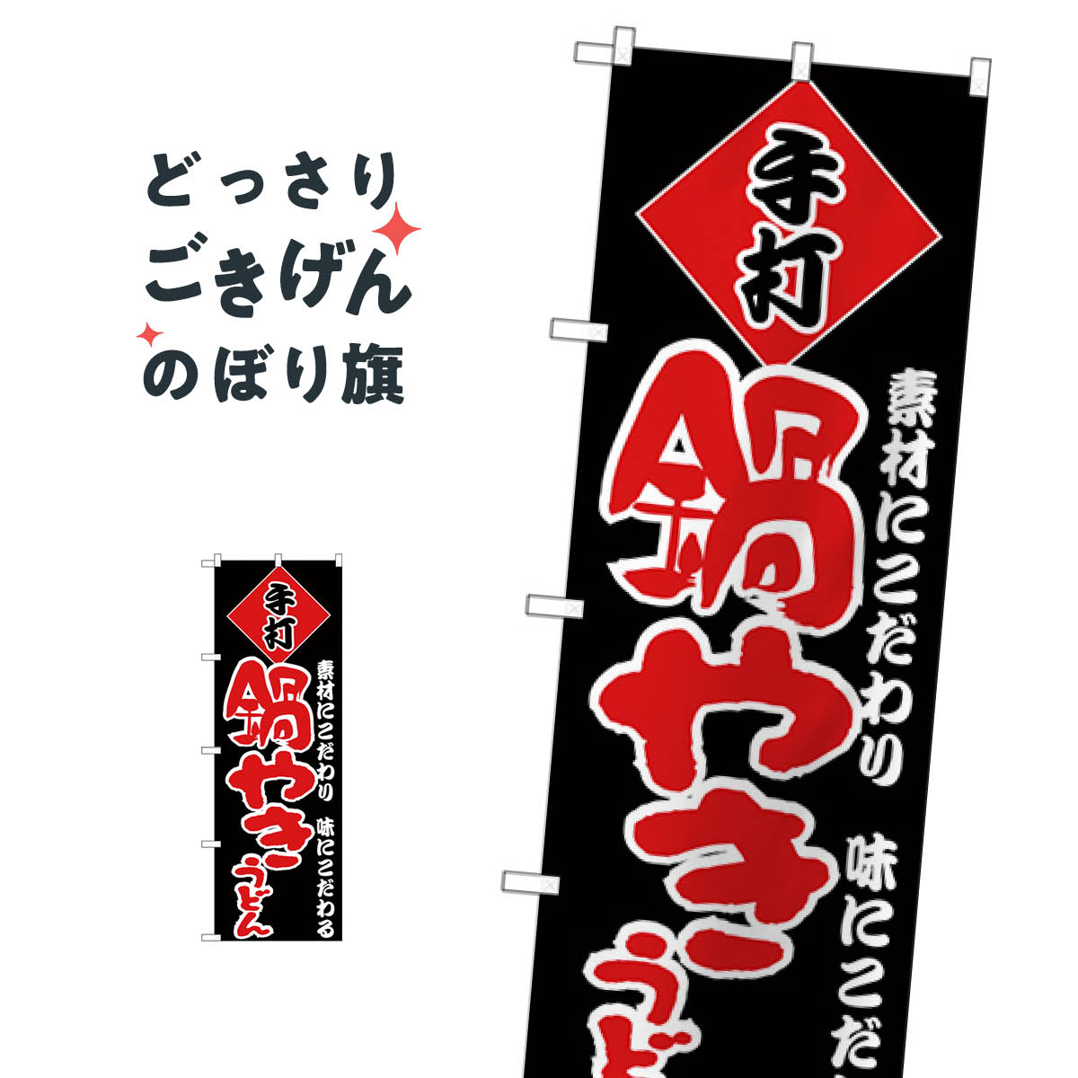 乐天商城 - 鍋やきうどん のぼり旗 H-91