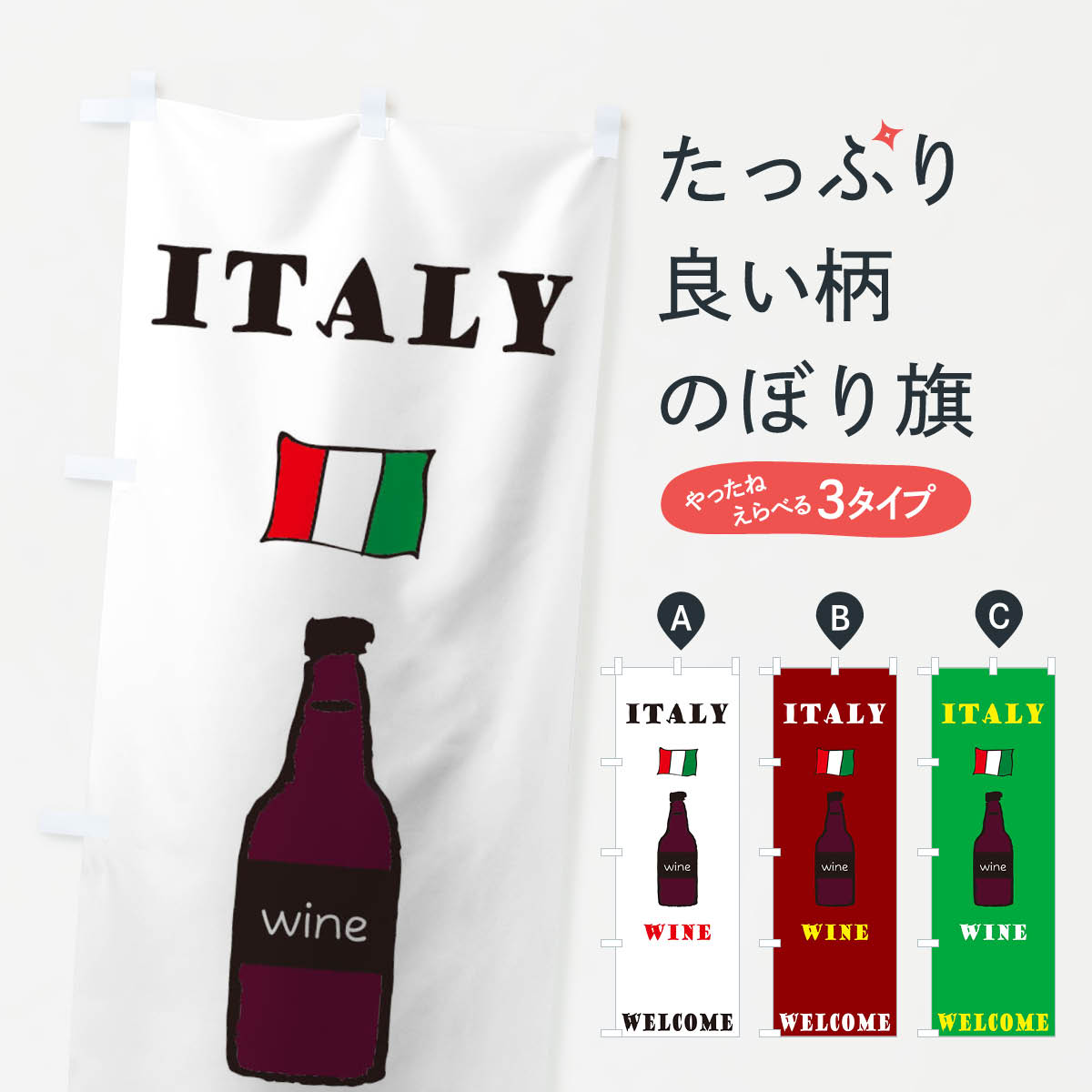  のぼり旗 ワインのぼり T8EK お酒 イタリアン グッズプロ