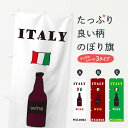 【ネコポス送料360】 のぼり旗 ワインのぼり T8EK お酒 イタリアン グッズプロ 【名入れできます】