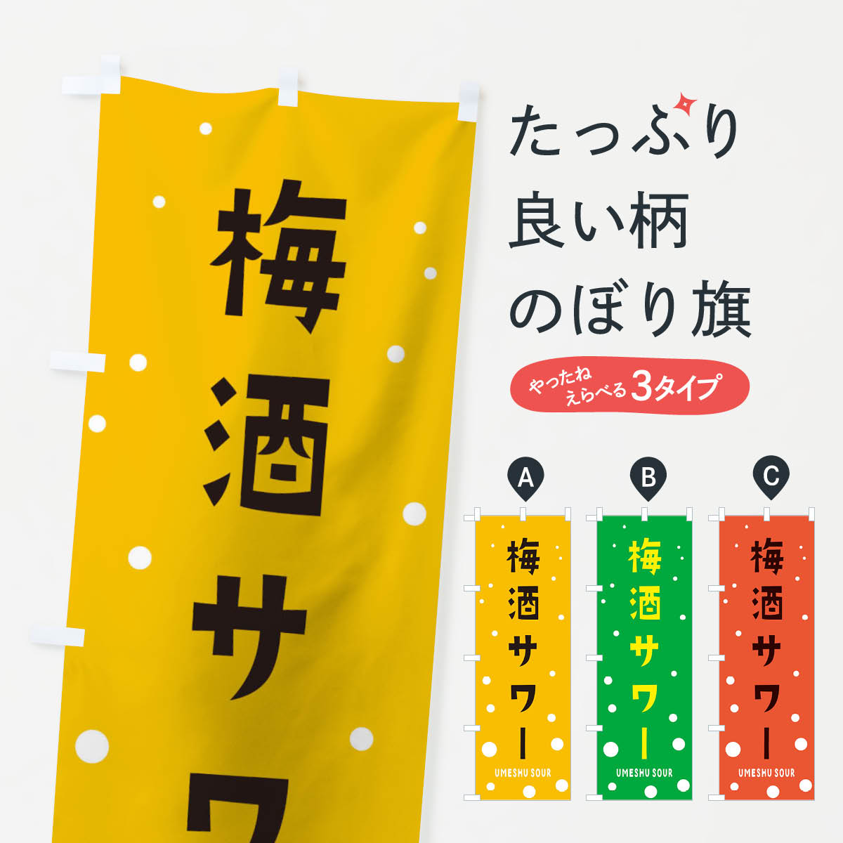 【ネコポス送料360】 のぼり旗 梅酒サワーのぼり T8E0 お酒 酒屋 グッズプロ