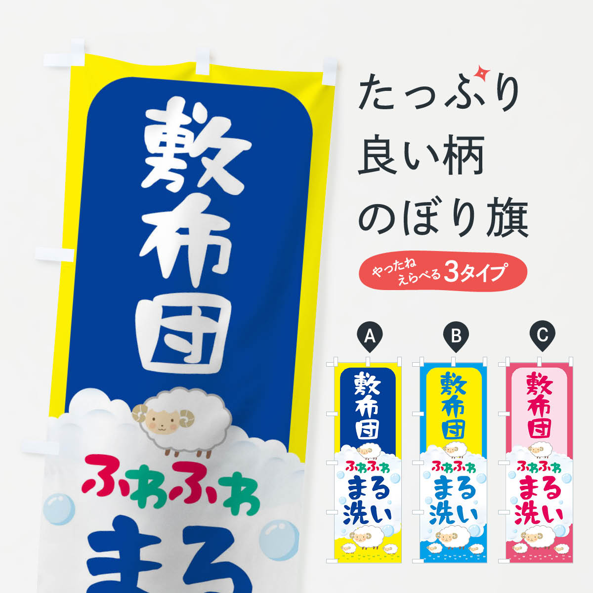  のぼり旗 敷布団ふわふわまる洗いのぼり T8ET コインランドリー店 グッズプロ