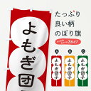 【ネコポス送料360】 のぼり旗 よもぎ団子のぼり T8EA 和菓子 団子・串団子 グッズプロ 【名入れできます+1017円】