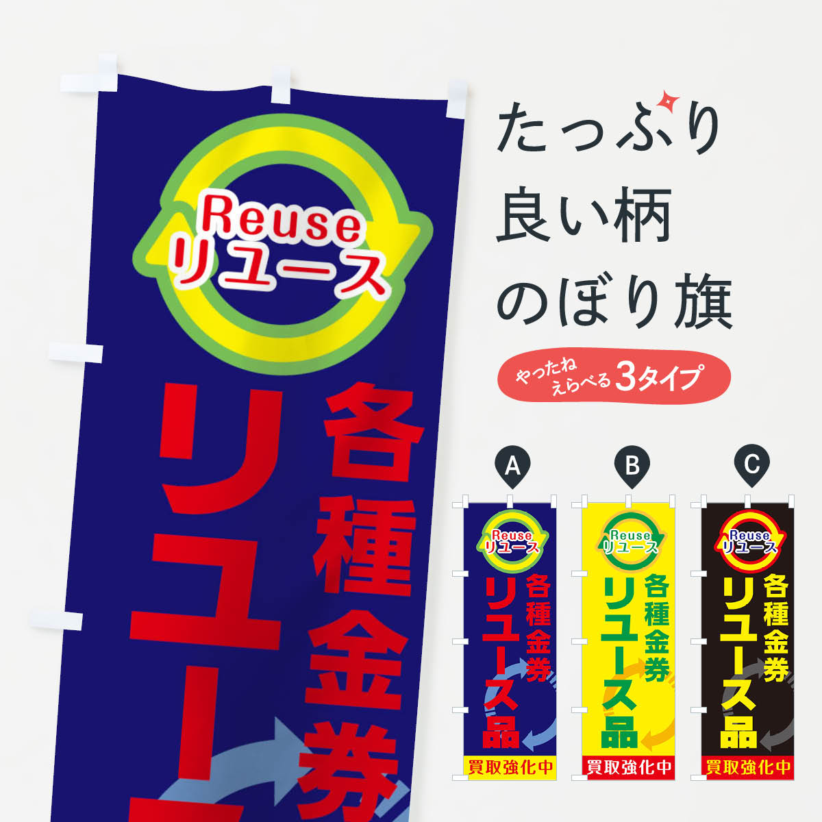 【ネコポス送料360】 のぼり旗 リユース品のぼり T80Y 各種金券 リサイクルショップ グッズプロ 【名入..