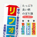 【ネコポス送料360】 のぼり旗 リフォームのぼり T80A グッズプロ 【名入れできます+1017円】