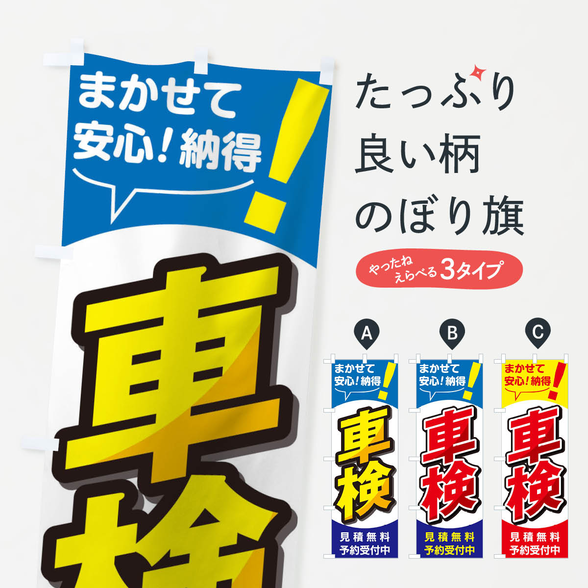 【ネコポス送料360】 のぼり旗 車検見積無料のぼり T805 グッズプロ