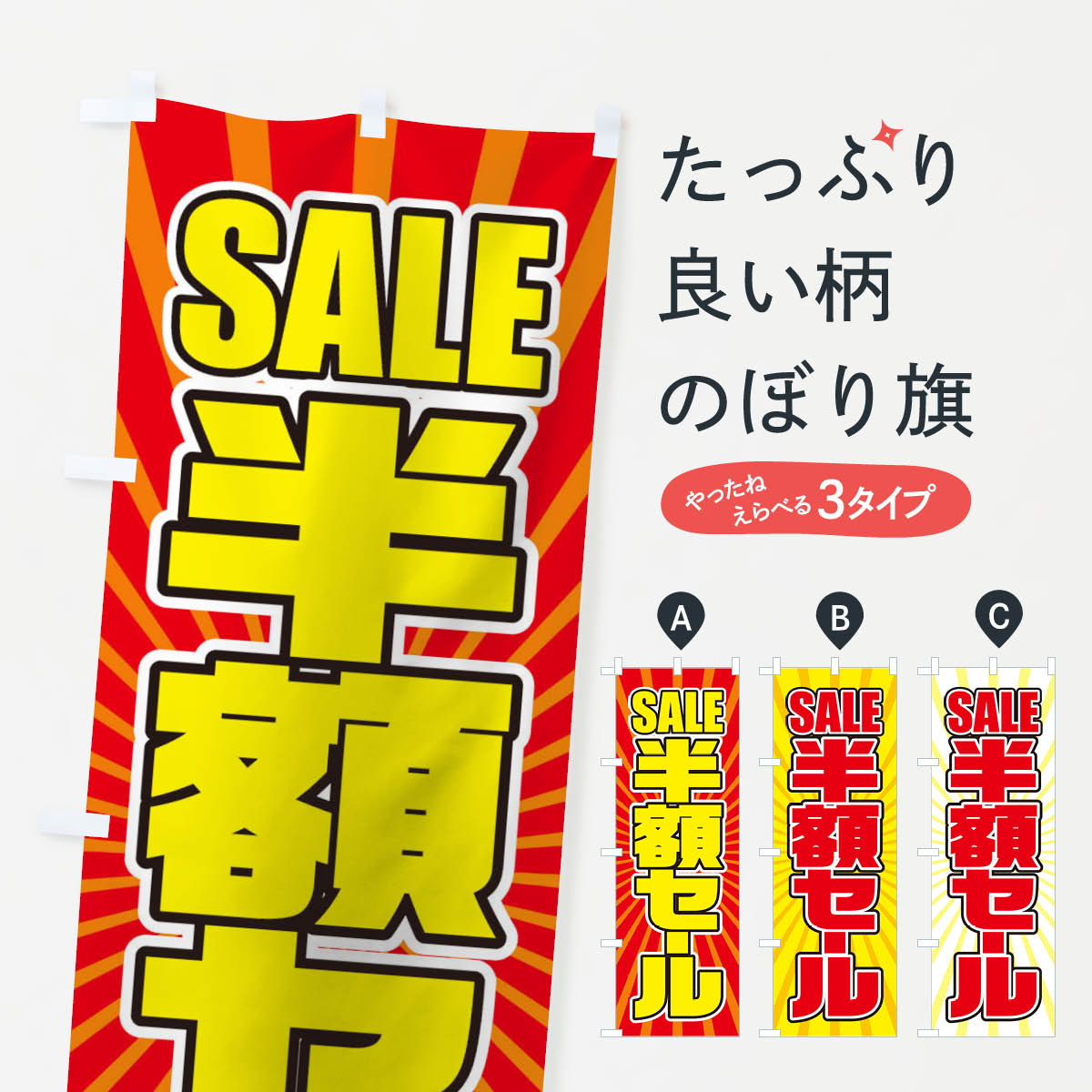 グッズプロののぼり旗は「節約じょうずのぼり」から「セレブのぼり」まで細かく調整できちゃいます。のぼり旗にひと味加えて特別仕様に一部を変えたい店名、社名を入れたいもっと大きくしたい丈夫にしたい長持ちさせたい防炎加工両面別柄にしたい飾り方も選べます壁に吊るしたい全面柄で目立ちたい紐で吊りたいピンと張りたいチチ色を変えたいちょっとおしゃれに看板のようにしたい半額・割引セールのぼり旗、他にもあります。【ネコポス送料360】 のぼり旗 半額セールのぼり T809 半額・割引セール内容・記載の文字半額セール印刷自社生産 フルカラーダイレクト印刷またはシルク印刷デザイン【A】【B】【C】からお選びください。※モニターの発色によって実際のものと色が異なる場合があります。名入れ、デザイン変更（セミオーダー）などのデザイン変更が気楽にできます。以下から別途お求めください。サイズサイズの詳細については上の説明画像を御覧ください。ジャンボにしたいのぼり重量約80g素材のぼり生地：ポンジ（テトロンポンジ）一般的なのぼり旗の生地通常の薄いのぼり生地より裏抜けが減りますがとてもファンが多い良い生地です。おすすめA1ポスター：光沢紙（コート紙）チチチチとはのぼり旗にポールを通す輪っかのことです。のぼり旗が裏返ってしまうことが多い場合は右チチを試してみてください。季節により風向きが変わる場合もあります。チチの色変え※吊り下げ旗をご希望の場合はチチ無しを選択してください対応のぼりポール一般的なポールで使用できます。ポールサイズ例：最大全長3m、直径2.2cmまたは2.5cm※ポールは別売りです ポール3mのぼり包装1枚ずつ個別包装　PE袋（ポリエチレン）包装時サイズ：約20x25cm横幕に変更横幕の画像確認をご希望の場合は、決済時の備考欄に デザイン確認希望 とお書き下さい。※横幕をご希望でチチの選択がない場合は上のみのチチとなります。ご注意下さい。のぼり補強縫製見た目の美しい四辺ヒートカット仕様。ハトメ加工をご希望の場合はこちらから別途必要枚数分お求め下さい。三辺補強縫製 四辺補強縫製 棒袋縫い加工のぼり防炎加工特殊な加工のため制作にプラス2日ほどいただきます。防炎にしたい・商標権により保護されている単語ののぼり旗は、使用者が該当の商標の使用を認められている場合に限り設置できます。・設置により誤解が生じる可能性のある場合は使用できません。（使用不可な例 : AEDがないのにAEDのぼりを設置）・裏からもくっきり見せるため、風にはためくために開発された、とても薄い生地で出来ています。・屋外の使用は色あせや裁断面のほつれなどの寿命は3ヶ月〜6ヶ月です。※使用状況により異なり、屋内なら何年も持ったりします。・雨風が強い日に表に出すと寿命が縮まります。・濡れても大丈夫ですが、中途半端に濡れた状態でしまうと濡れた場所と乾いている場所に色ムラが出来る場合があります。・濡れた状態で壁などに長時間触れていると色移りをすることがあります。・通行人の目がなれる頃（3ヶ月程度）で違う色やデザインに替えるなどのローテーションをすると効果的です。・特別な事情がない限り夜間は店内にしまうなどの対応が望ましいです。・洗濯やアイロン可能ですが、扱い方により寿命に影響が出る場合があります。※オススメはしません自己責任でお願いいたします。色落ち、色移りにご注意ください。商品コード : T809問い合わせ時にグッズプロ楽天市場店であることと、商品コードをお伝え頂きますとスムーズです。改造・加工など、決済備考欄で商品を指定する場合は上の商品コードをお書きください。ABC【ネコポス送料360】 のぼり旗 半額セールのぼり T809 半額・割引セール 安心ののぼり旗ブランド 「グッズプロ」が制作する、おしゃれですばらしい発色ののぼり旗。デザインを3色展開することで、カラフルに揃えたり、2色を交互にポンポンと並べて楽しさを演出できます。文字を変えたり、名入れをしたりすることで、既製品とは一味違う特別なのぼり旗にできます。 裏面の発色にもこだわった美しいのぼり旗です。のぼり旗にとって裏抜け（裏側に印刷内容が透ける）はとても重要なポイント。通常のぼり旗は表面のみの印刷のため、風で向きが変わったときや、お客様との位置関係によっては裏面になってしまう場合があります。そこで、当店ののぼり旗は表裏の見え方に差が出ないように裏抜けにこだわりました。裏抜けの美しいのグッズプロののぼり旗は裏面になってもデザインが透けて文字や写真がバッチリ見えます。裏抜けが悪いと裏面が白っぽく、色あせて見えてしまいズボラな印象に。また視認性が悪く文字が読み取りにくいなどマイナスイメージに繋がります。いろんなところで使ってほしいから、追加料金は必要ありません。裏抜けの美しいグッズプロののぼり旗でも、風でいつも裏返しでは台無しです。チチの位置を変えて風向きに沿って設置出来ます。横幕はのぼり旗と同じデザインで作ることができるので統一感もアップします。場所に合わせてサイズを変えられます。サイズの選び方を見るミニのぼりも立て方いろいろ。似ている他のデザインポテトも一緒にいかがですか？（AIが選んだ関連のありそうなカテゴリ）お届けの目安のぼり旗は受注生産品のため、制作を開始してから3営業日後※の発送となります。※加工内容によって制作時間がのびる場合があります。送料全国一律のポスト投函便対応可能商品 ポールやタンクなどポスト投函便不可の商品を同梱の場合は宅配便を選択してください。ポスト投函便で送れない商品と購入された場合は送料を宅配便に変更して発送いたします。 配送、送料についてポール・注水台は別売りです買い替えなどにも対応できるようポール・注水台は別売り商品になります。はじめての方はスタートセットがオススメです。ポール3mポール台 16L注水台スタートセット