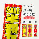 【ネコポス送料360】 のぼり旗 半額セールのぼり T809 半額・割引セール グッズプロ 【名入れできます+1017円】