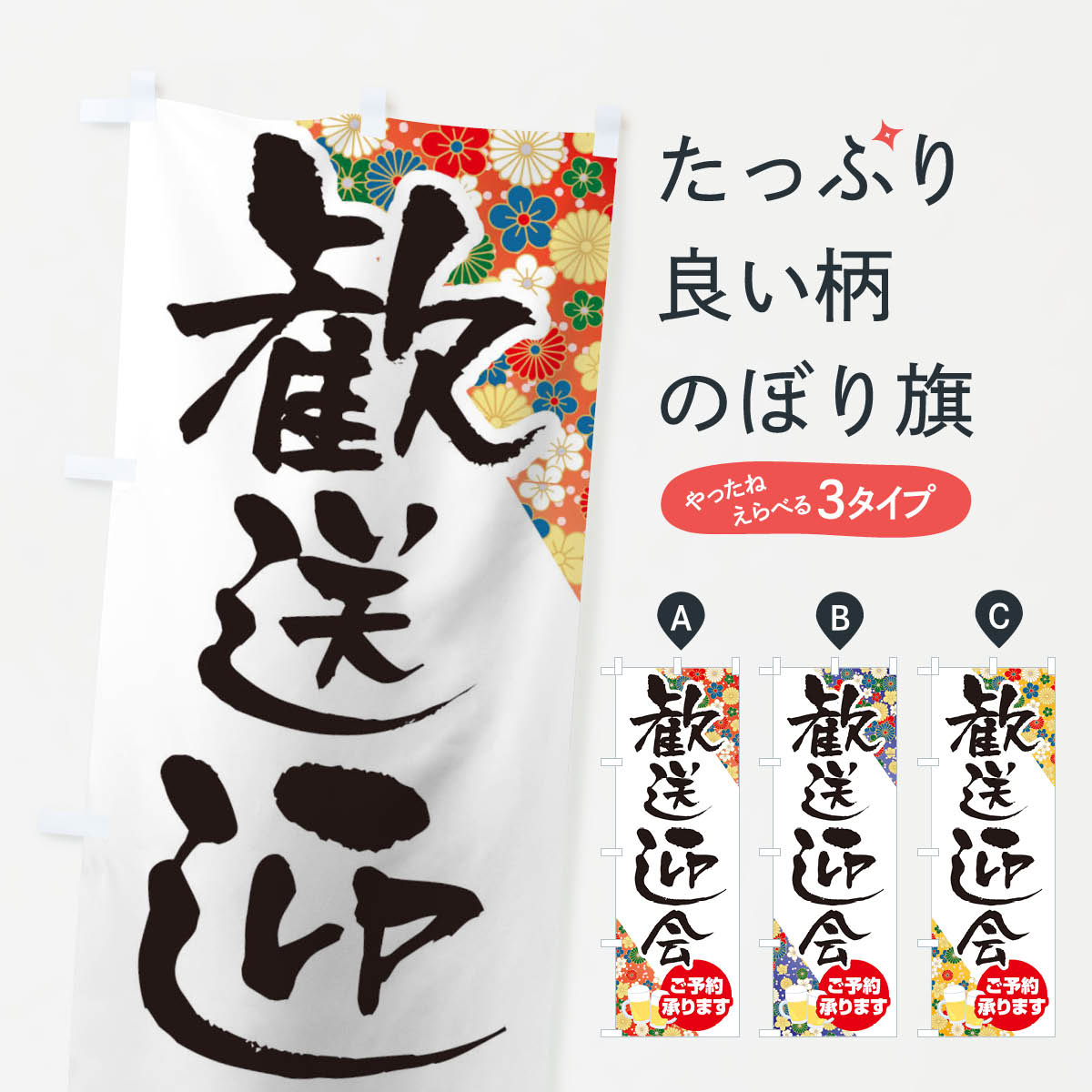 【ネコポス送料360】 のぼり旗 歓送迎会のぼり T8TK 宴会・パーティー グッズプロ 【名入れできます+1017円】