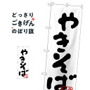 やきそば のぼり旗 H-231 焼きそば