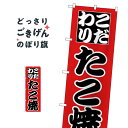 たこ焼 のぼり旗 H-233 たこ焼き