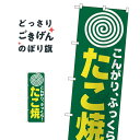 たこ焼 のぼり旗 H-238 たこ焼き