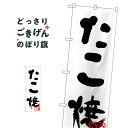 たこ焼 のぼり旗 H-239 たこ焼き