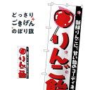 りんご飴 のぼり旗 H-252 屋台お菓子
