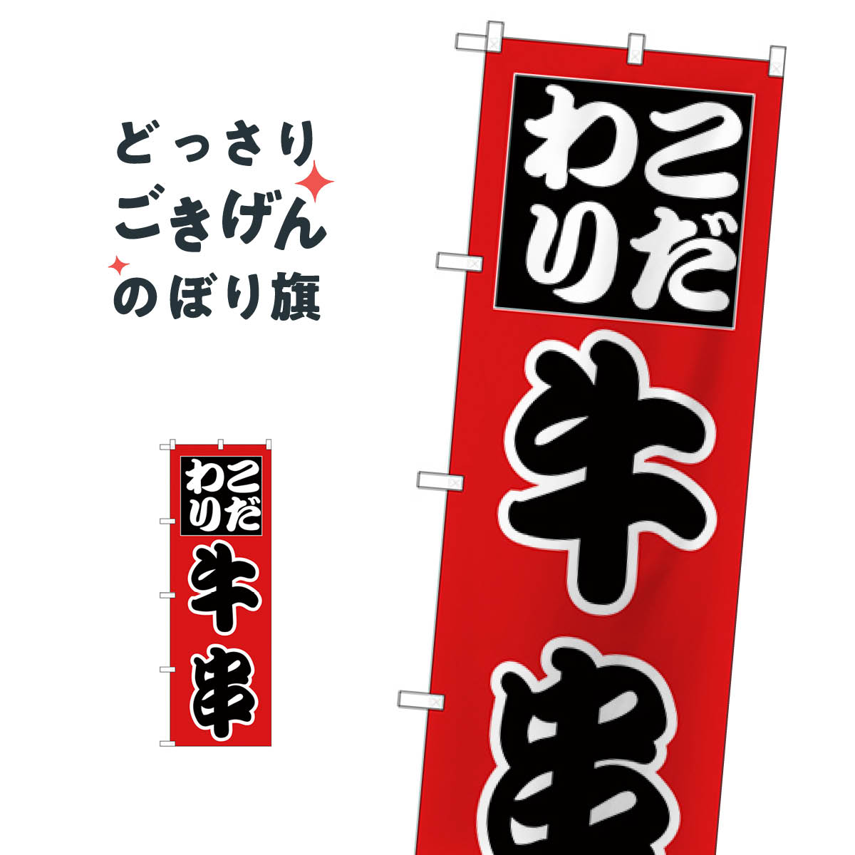 牛串 のぼり旗 H-263 串焼き