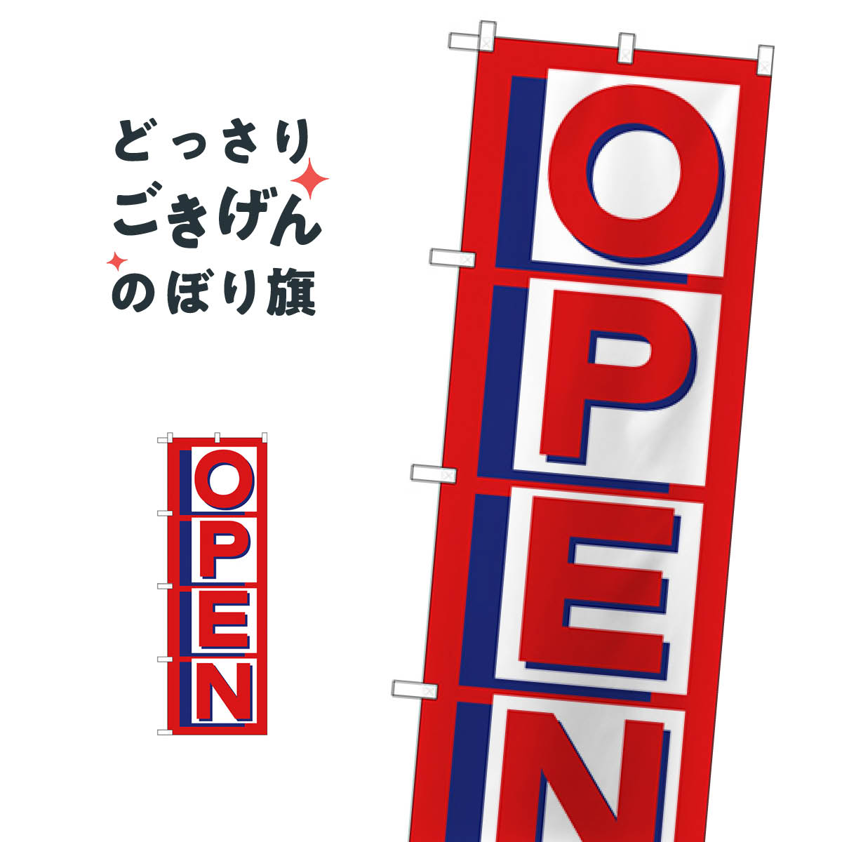 飘带 - オープン のぼり旗 H-285