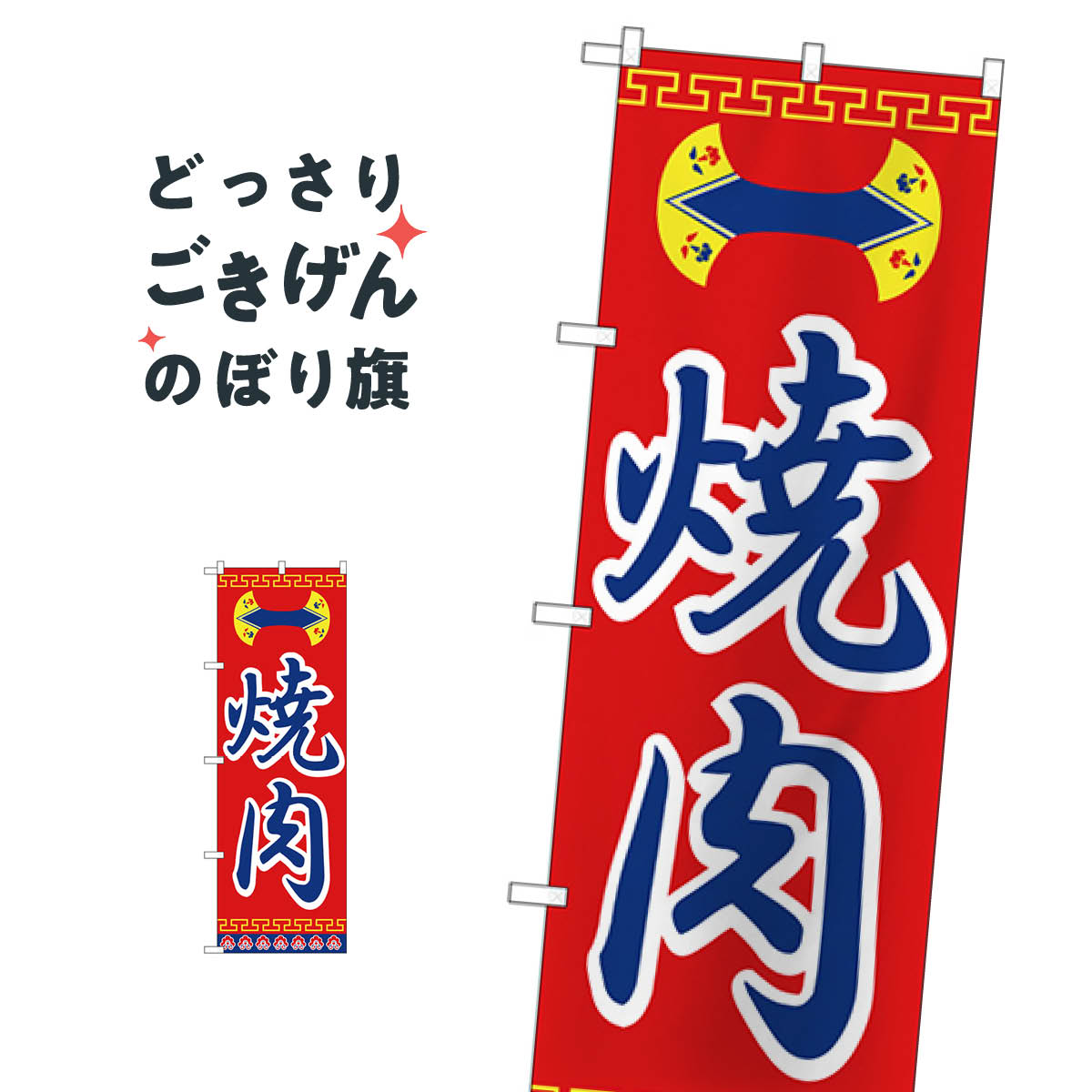 乐天商城 - 焼肉 のぼり旗 H-322 焼肉店