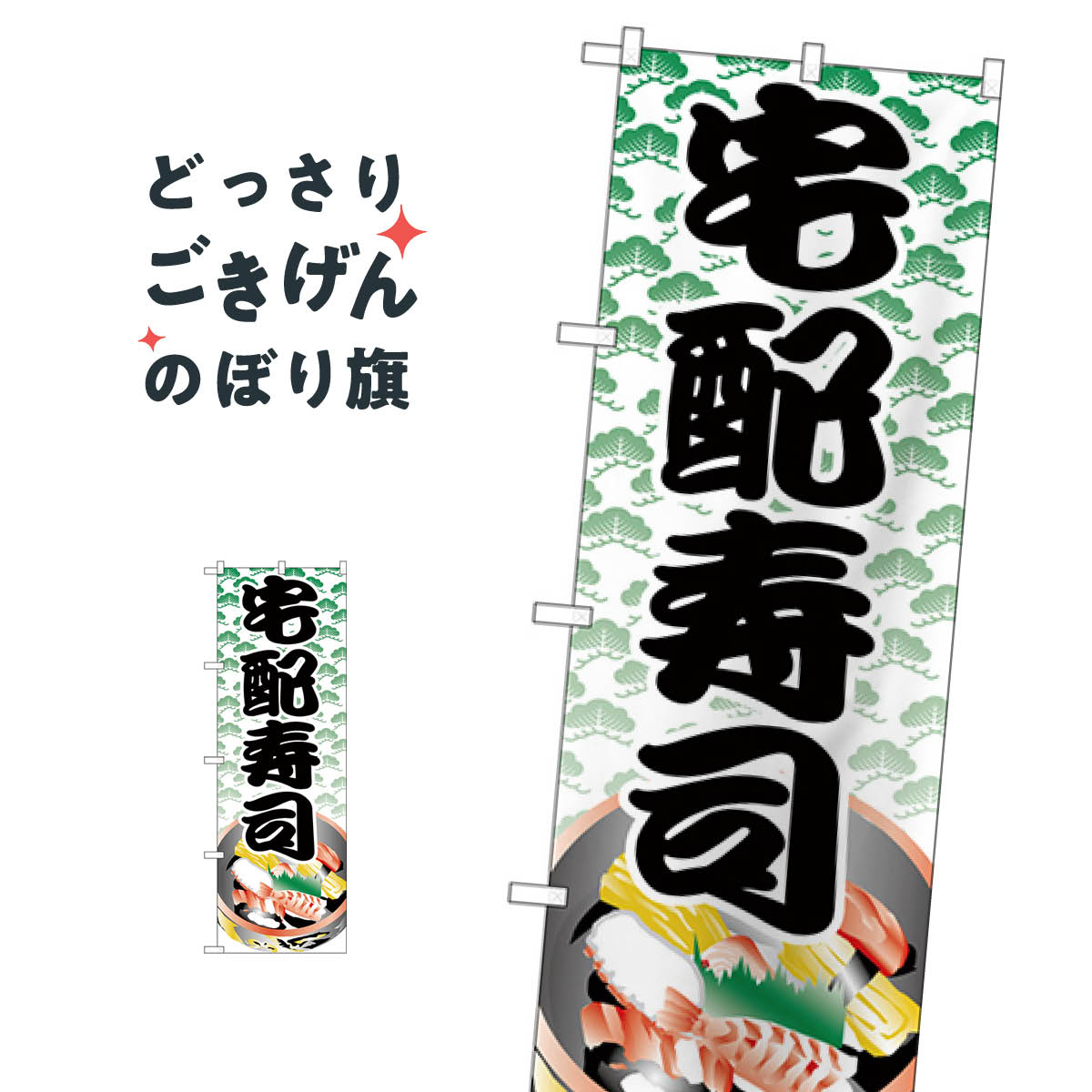 Rakuten - 宅配寿司 のぼり旗 H-333