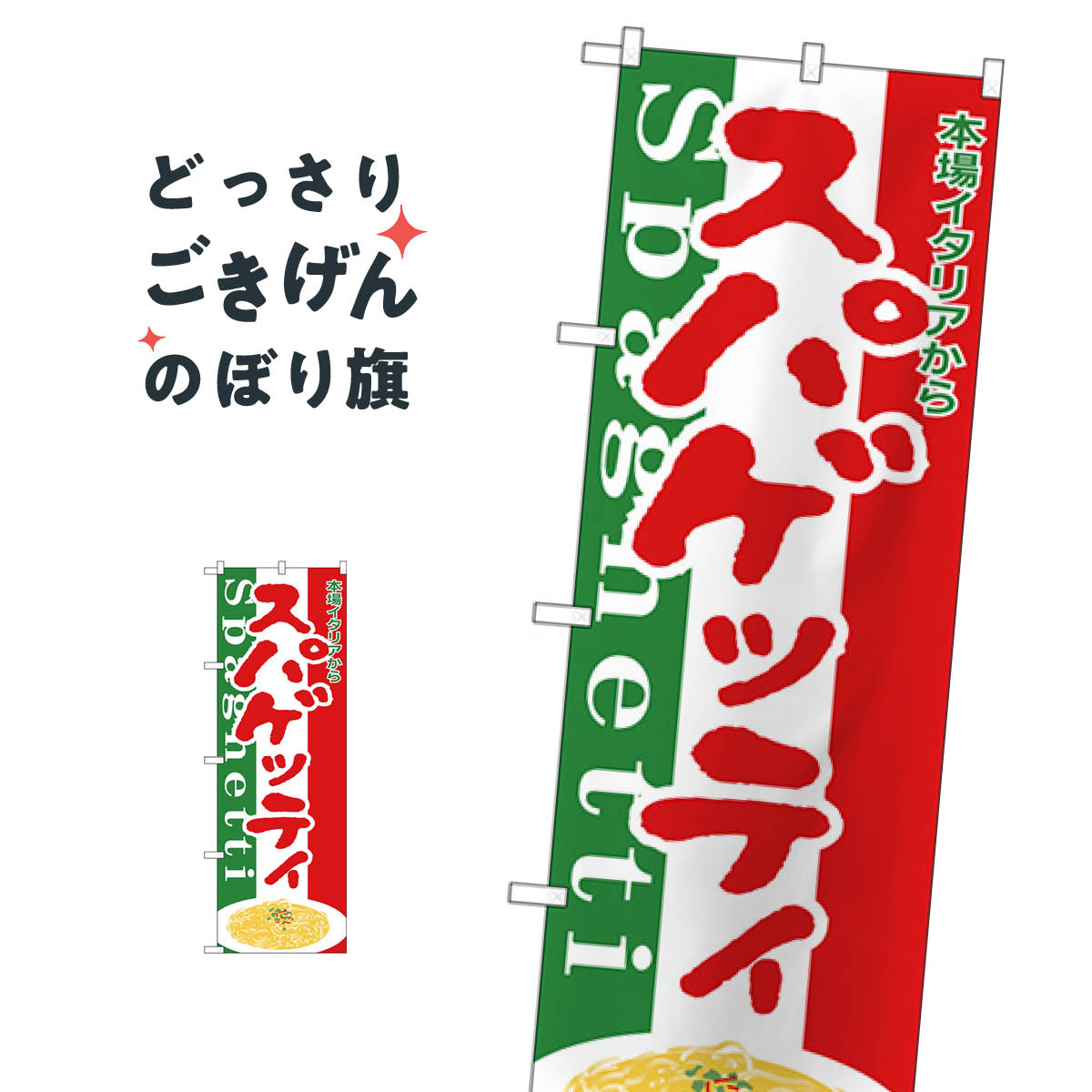Streamer - スパゲティー のぼり旗 H-349 パスタ・スパゲティ