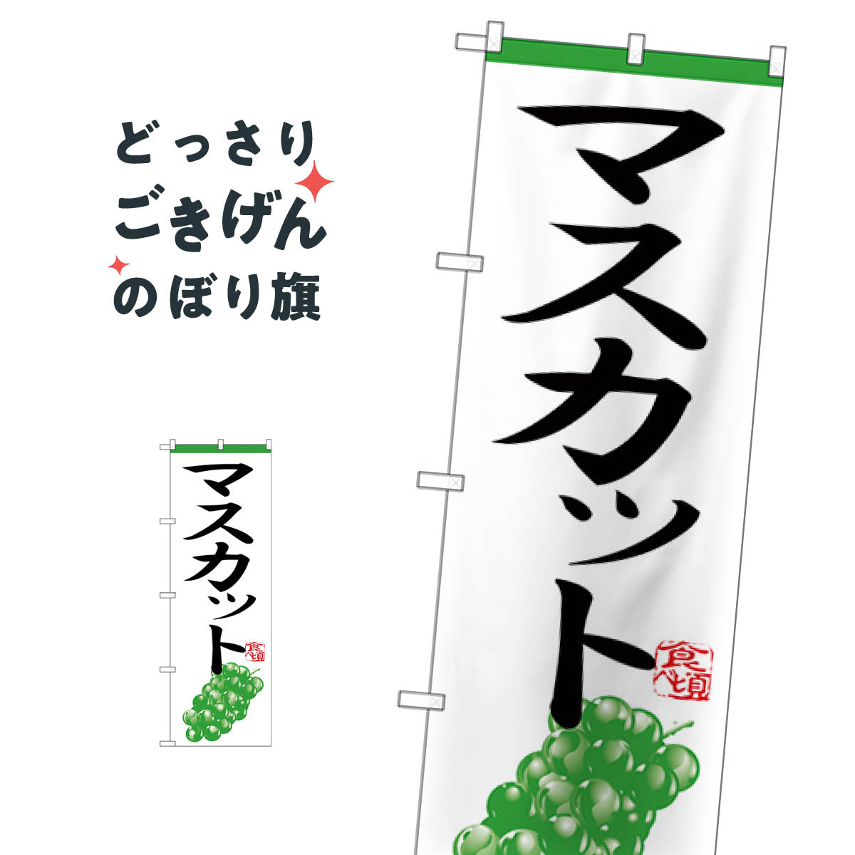 マスカット のぼり旗 H-365 ぶどう・葡萄