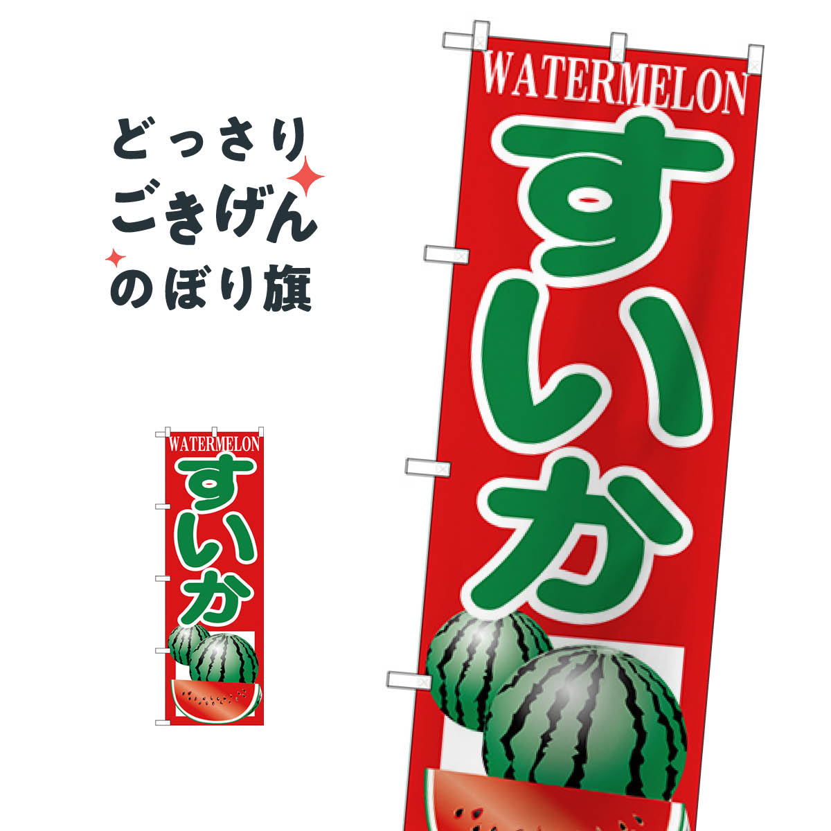 すいか のぼり旗 H-380 スイカ・西瓜