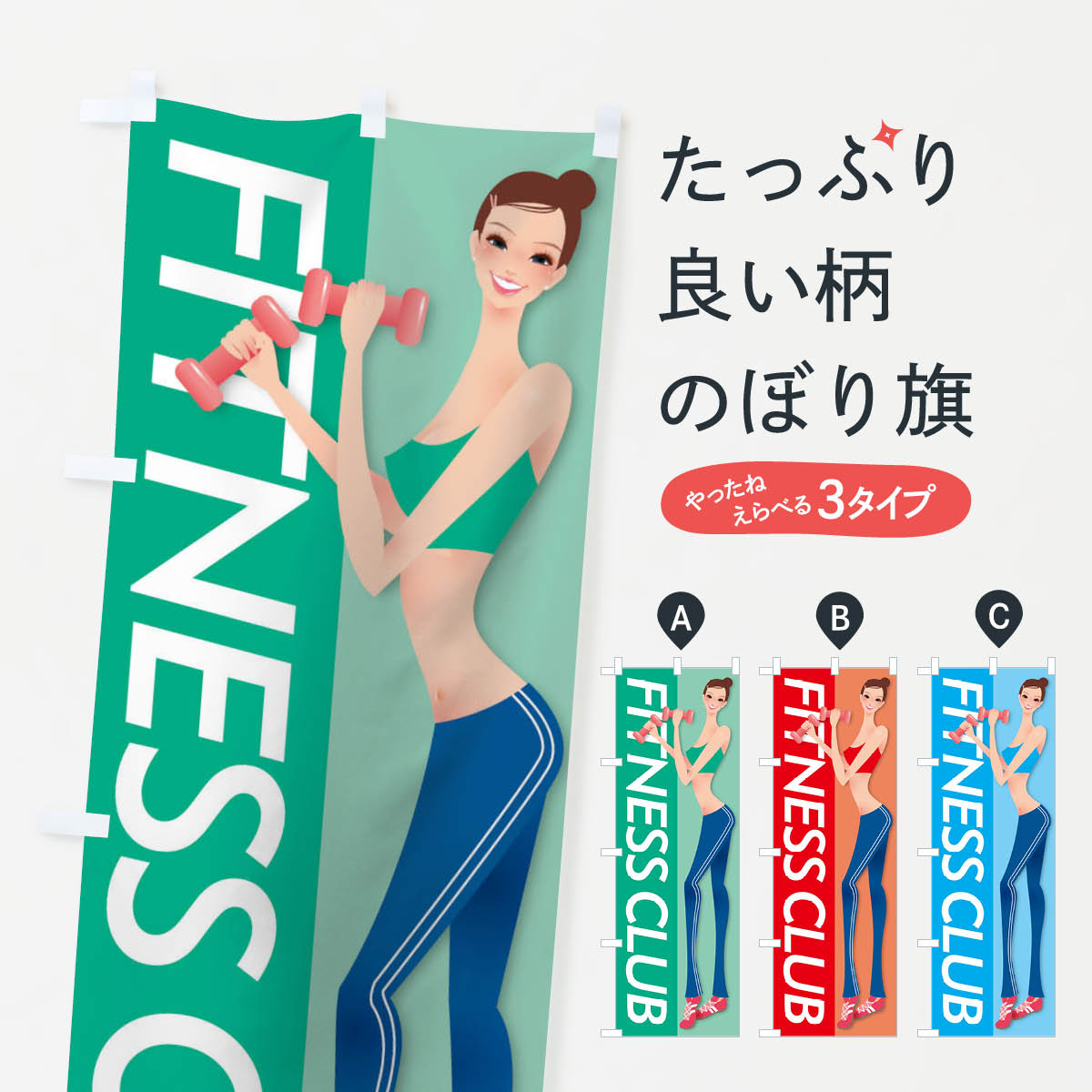 【ネコポス送料360】 のぼり旗 フィットネスのぼり T8FN トレーニングジム グッズプロ 【名入れできます+1017円】 goods-pro-10060252 グッズプロ パッケージ画像