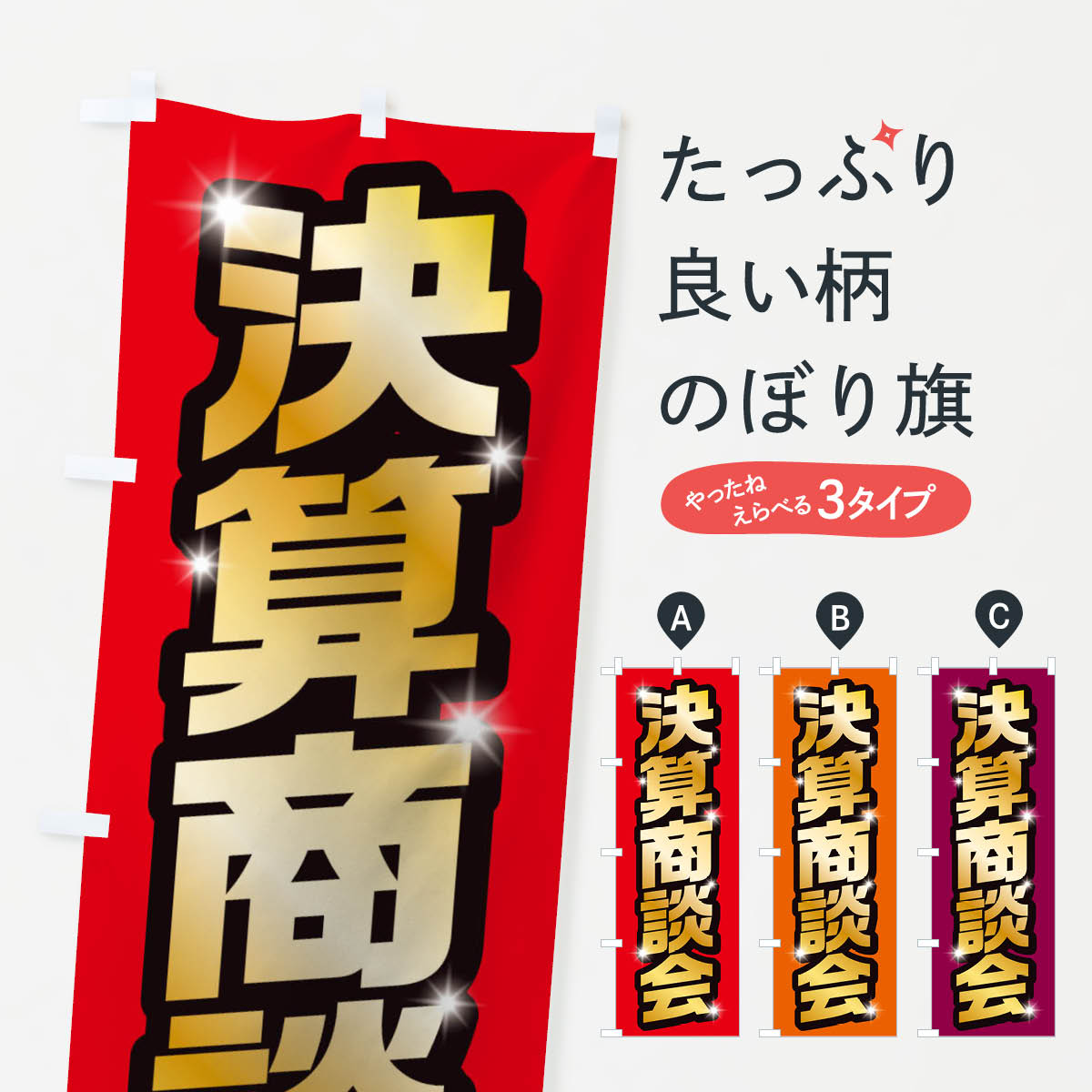 Rakuten - 【ネコポス送料360】 のぼり旗 決算商談会のぼり T8FH 大商談会 グッズプロ 【名入れできます+1017円】
