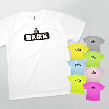 Tシャツ 愛知県民 発汗性の良い快適素材 ドライTシャツ