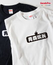 Tシャツ 青森県民 発汗性の良い快適素材 ドライTシャツ