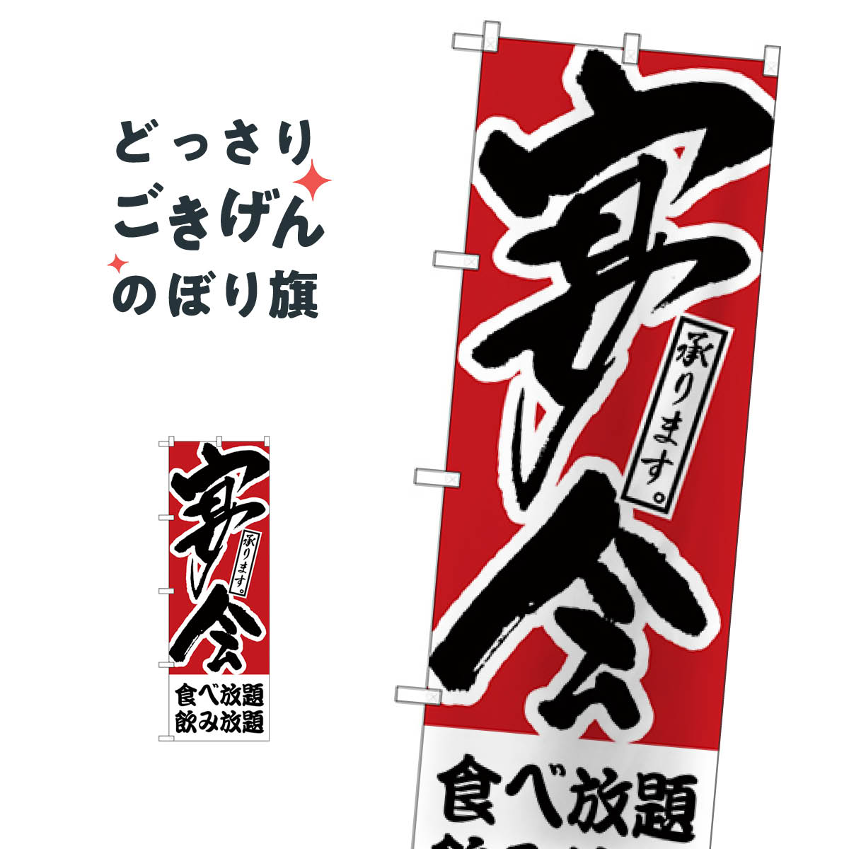 宴会食べ放題、飲み放題 のぼり旗 H-413 宴会・パーティー