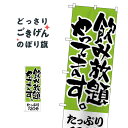 飲み放題たっぷり120分 のぼり旗 H-417(3)