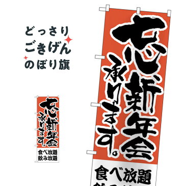 忘、新年会承ります のぼり旗 H-425 宴会・パーティー