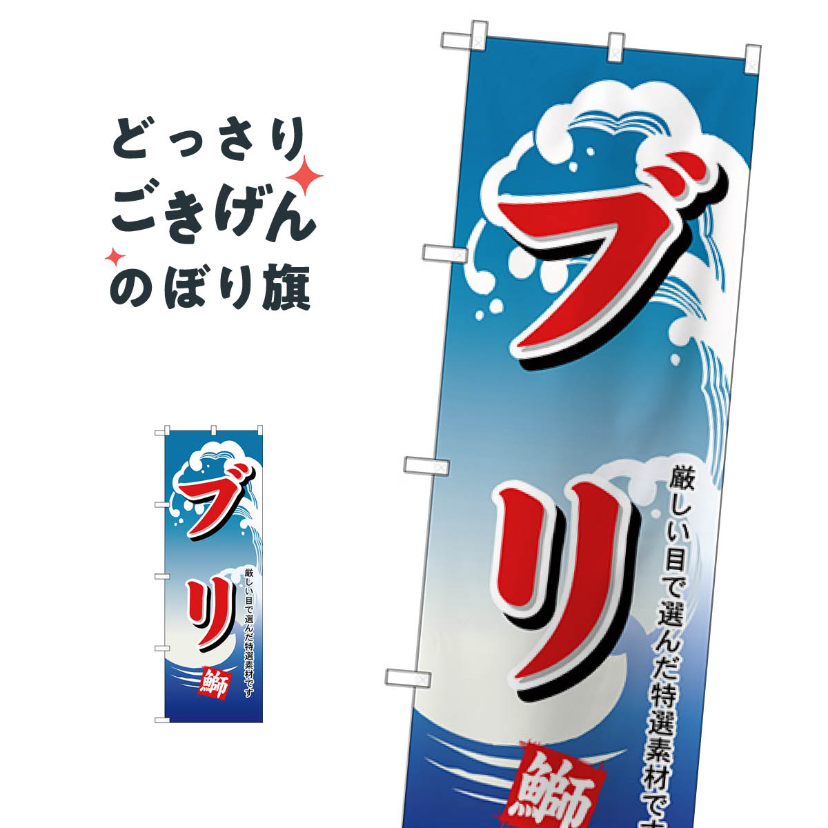 樂天商城 - ブリ のぼり旗 H-494 魚介名