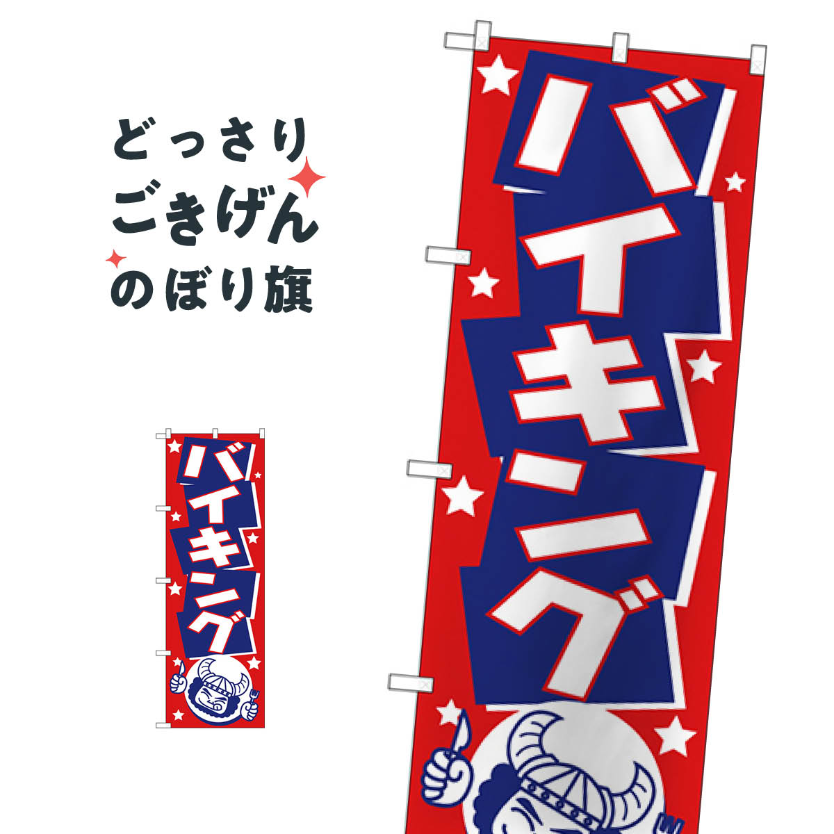 バイキング のぼり旗 H-513 ビュッフェ・食べ放題