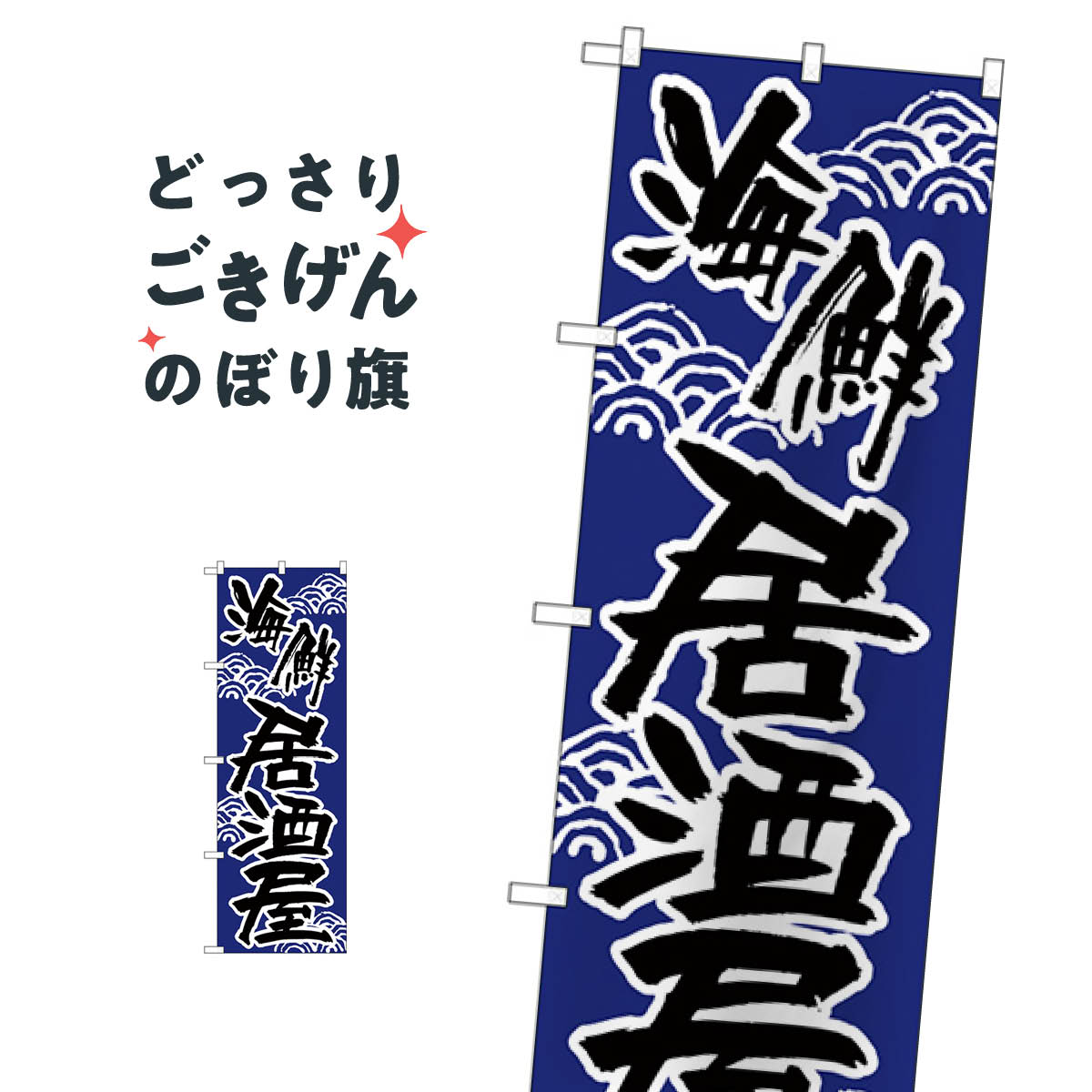 海鮮居酒屋 のぼり旗 H-523